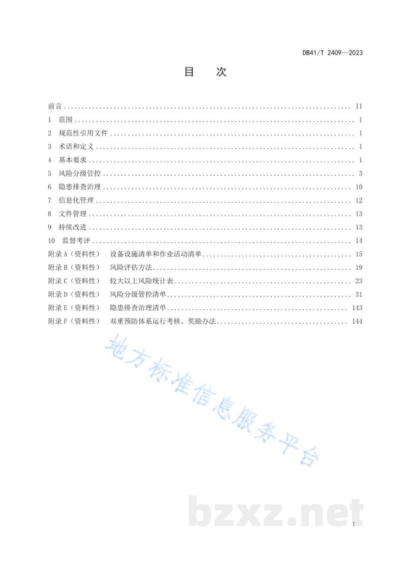 DB41/T 2409-2023铝冶炼行业安全生产风险管控与隐患治理规范