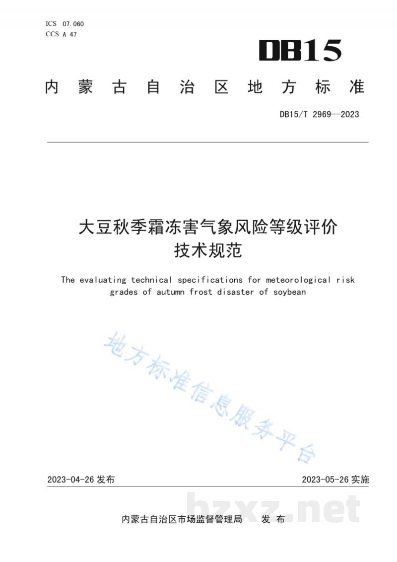 DB15/T 2969-2023大豆秋季霜冻害气象风险等级评价技术规范