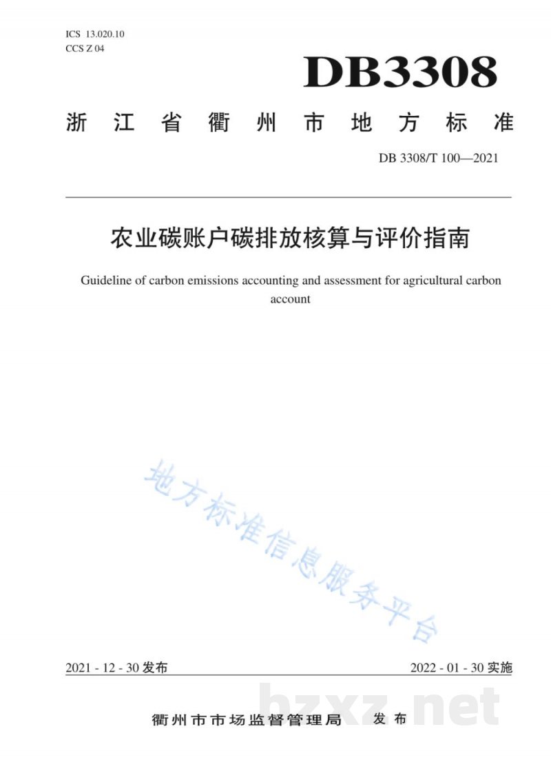 DB3308/T 100-2021农业碳账户碳排放核算与评价指南