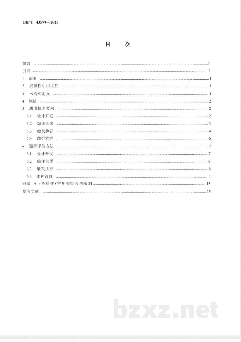 GB/T 43579-2023区块链和分布式记账技术 智能合约生命周期管理技术规范 