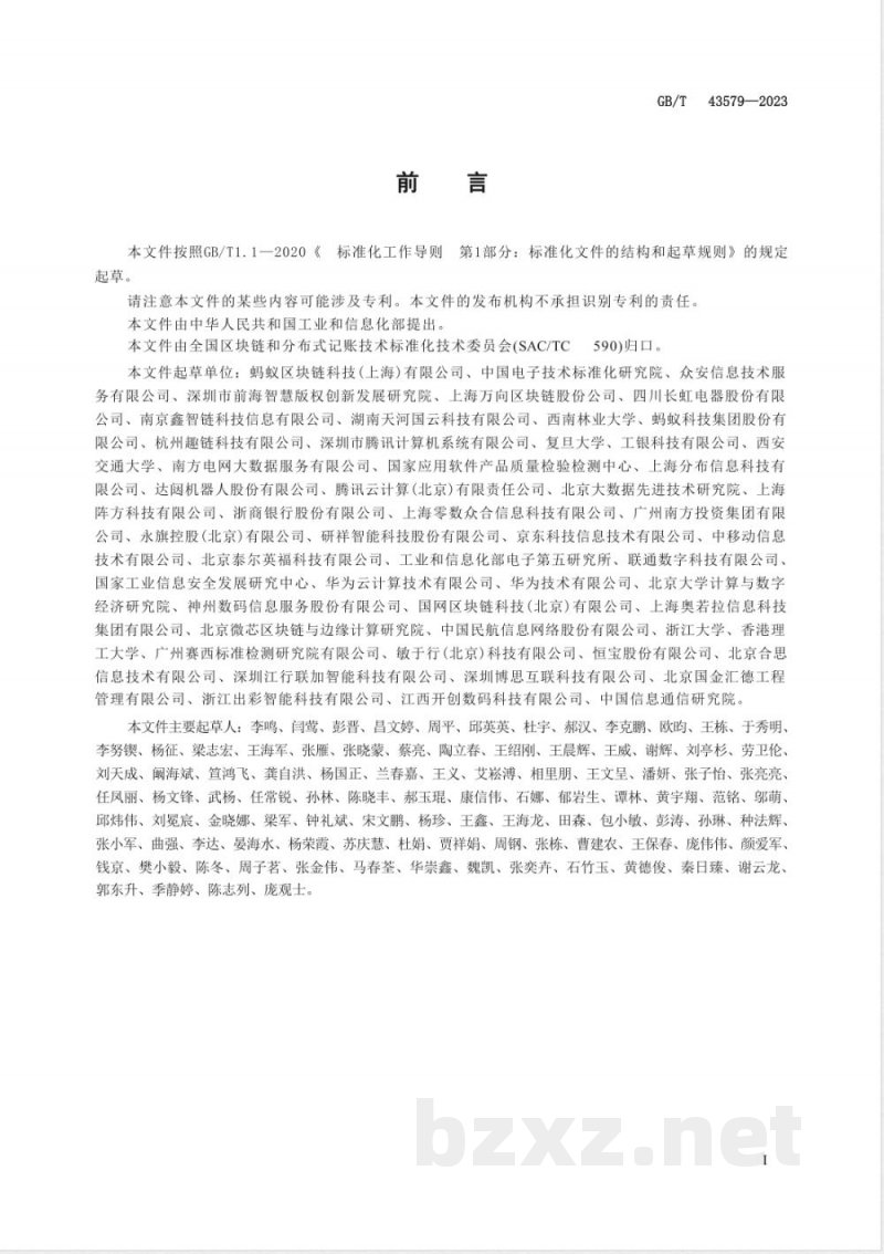 GB/T 43579-2023区块链和分布式记账技术 智能合约生命周期管理技术规范 