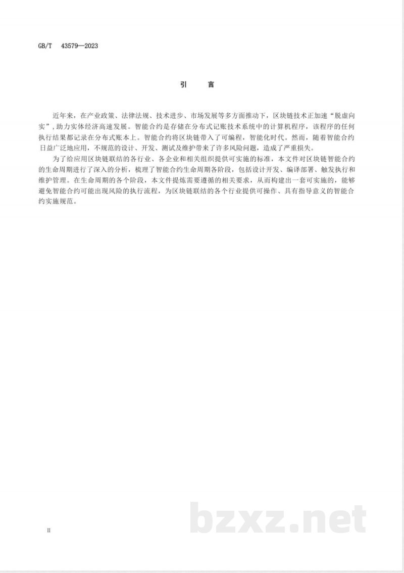 GB/T 43579-2023区块链和分布式记账技术 智能合约生命周期管理技术规范 
