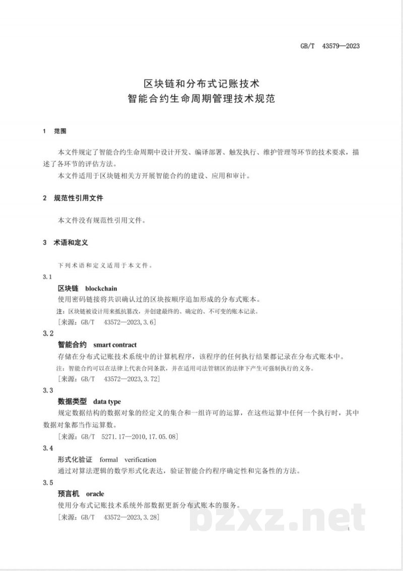 GB/T 43579-2023区块链和分布式记账技术 智能合约生命周期管理技术规范 