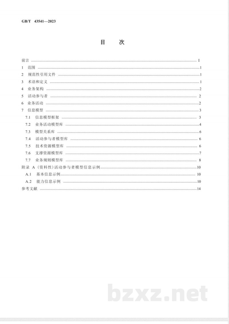 GB/T 43541-2023智能制造 网络协同制造 业务架构与信息模型 