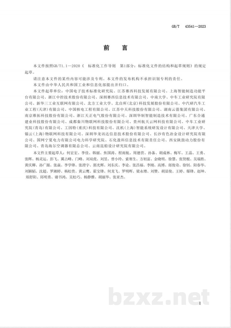 GB/T 43541-2023智能制造 网络协同制造 业务架构与信息模型 