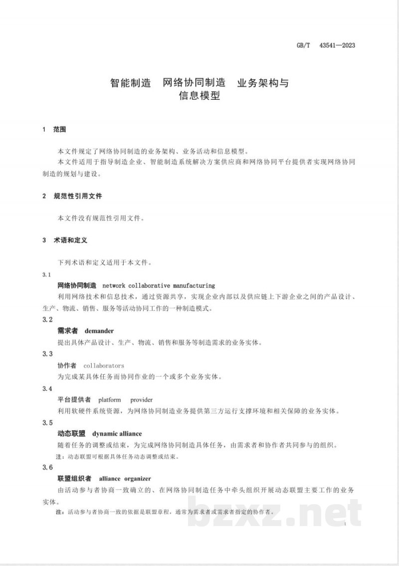 GB/T 43541-2023智能制造 网络协同制造 业务架构与信息模型 