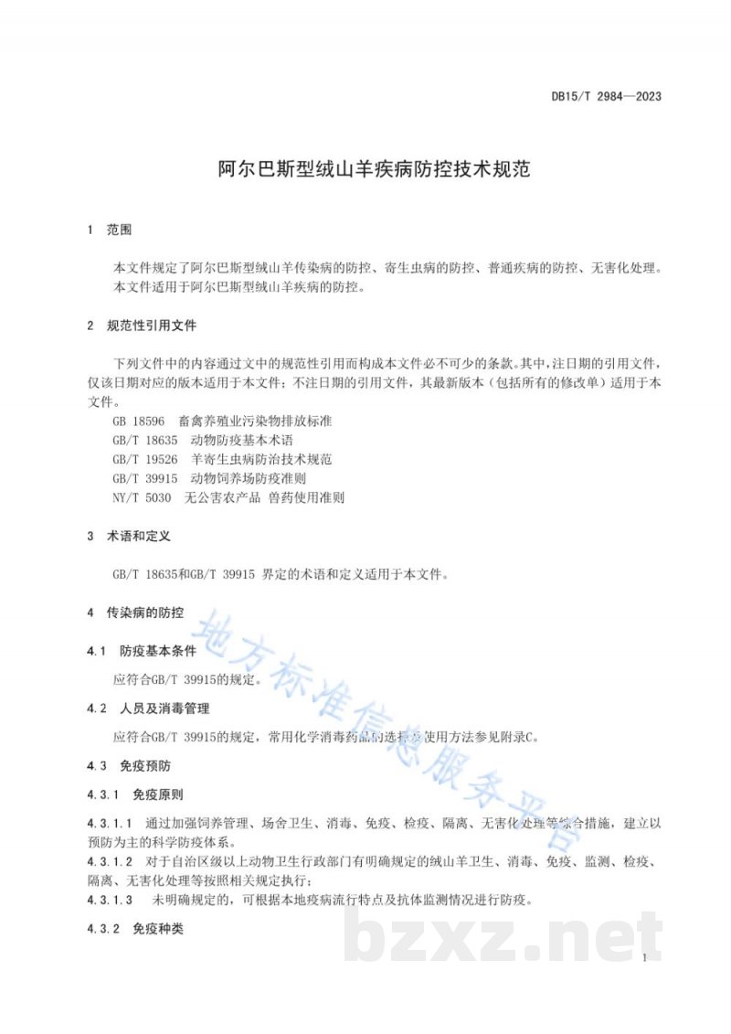 DB15/T 2984-2023阿尔巴斯型绒山羊疾病防控技术规范