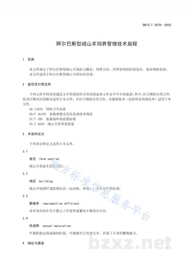 DB15/T 2979-2023阿尔巴斯型绒山羊饲养管理技术规程