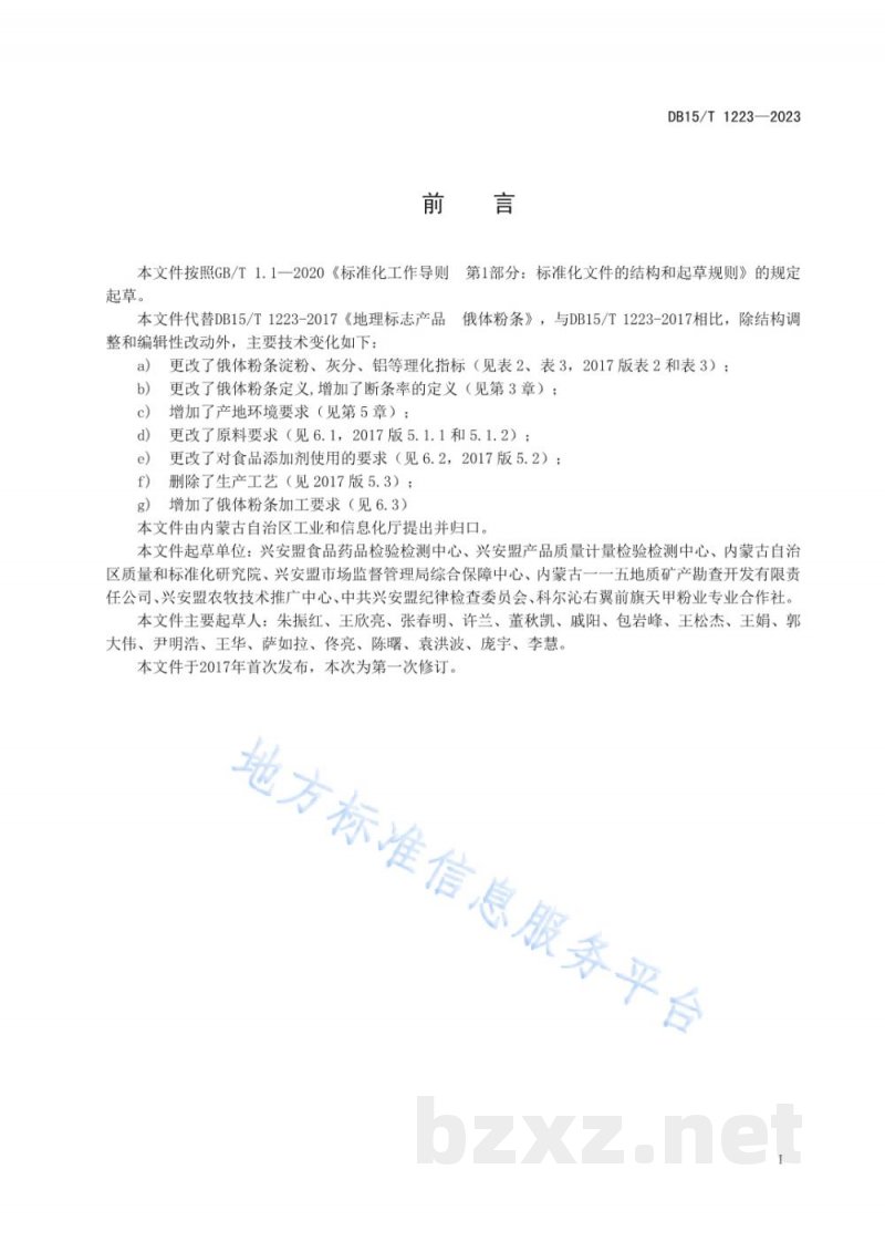 DB15/T 1223-2023地理标志产品 俄体粉条