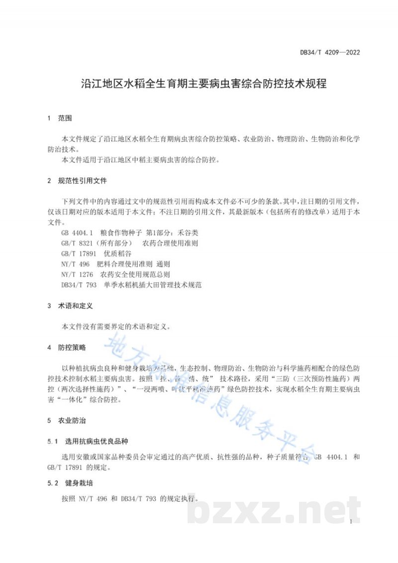 DB34/T 4209-2022沿江地区水稻全生育期主要病虫害综合防控技术规程