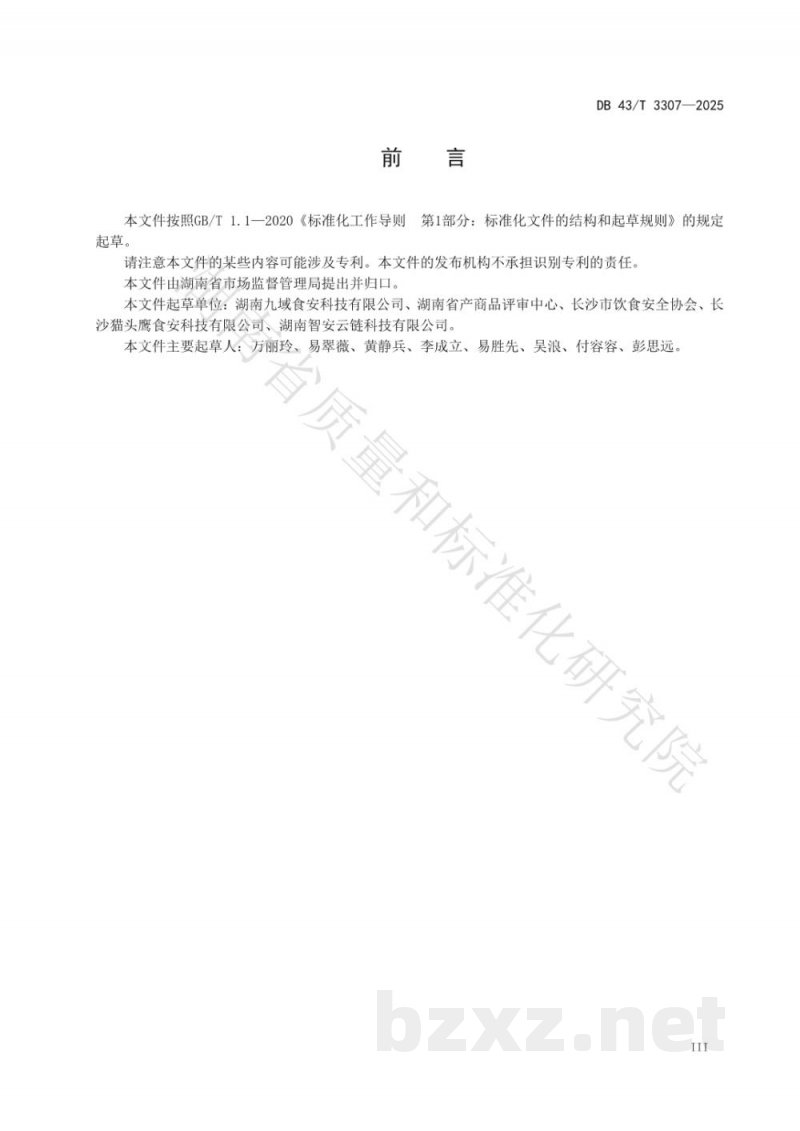 DB43/T 3307-2025餐饮服务食品安全现场操作体系通用规范