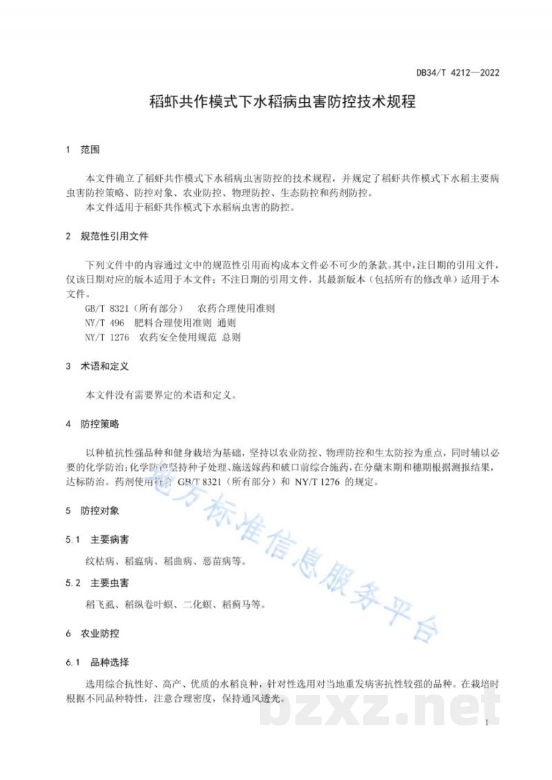 DB34/T 4212-2022稻虾共作模式下水稻病虫害防控技术规程