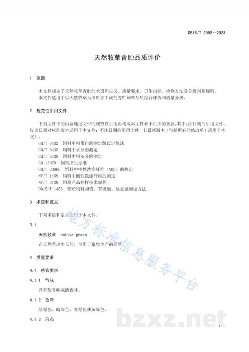 DB15/T 2992-2023天然牧草青贮品质评价