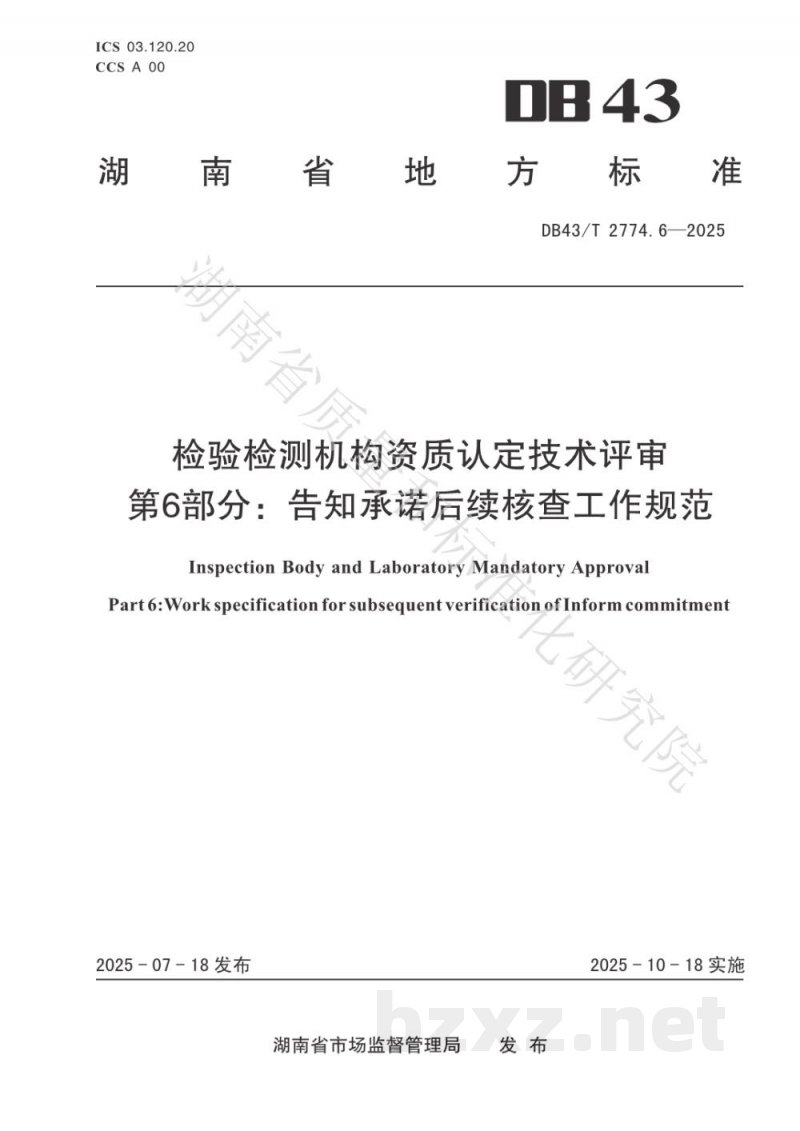 DB43/T 2774.6-2025检验检测机构资质认定技术评审 第6部分：告知承诺后续核查工作规范