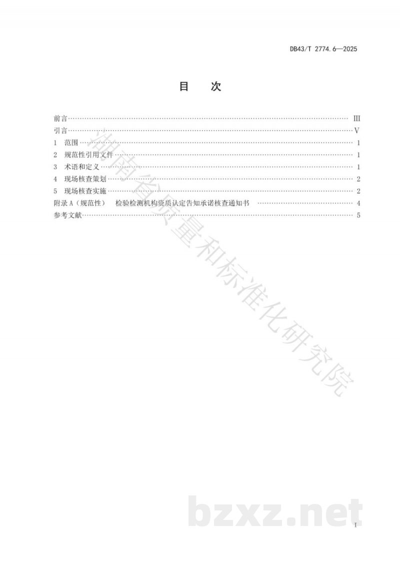 DB43/T 2774.6-2025检验检测机构资质认定技术评审 第6部分：告知承诺后续核查工作规范