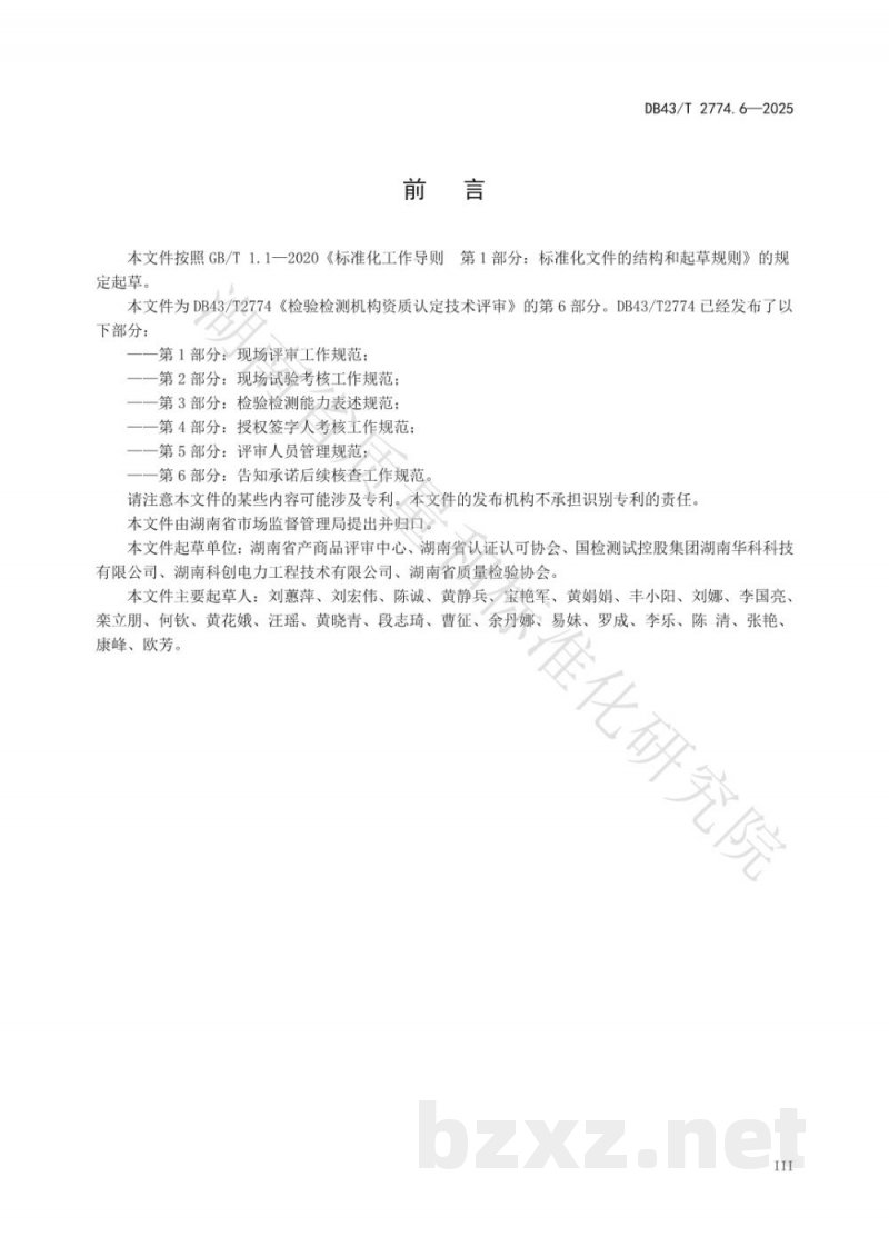 DB43/T 2774.6-2025检验检测机构资质认定技术评审 第6部分：告知承诺后续核查工作规范