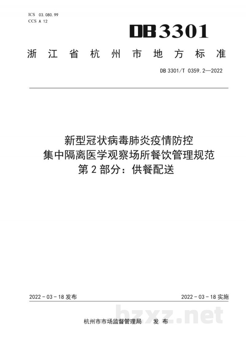 DB3301/T 0359.2-2022新型冠状病毒肺炎疫情防控 集中隔离医学观察场所餐饮管理规范 第2部分：供餐配送