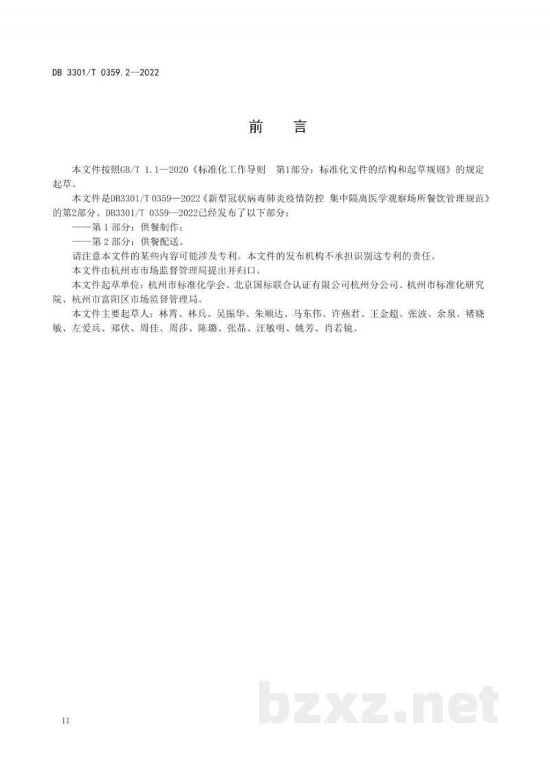 DB3301/T 0359.2-2022新型冠状病毒肺炎疫情防控 集中隔离医学观察场所餐饮管理规范 第2部分：供餐配送
