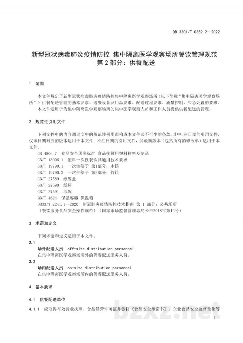 DB3301/T 0359.2-2022新型冠状病毒肺炎疫情防控 集中隔离医学观察场所餐饮管理规范 第2部分：供餐配送