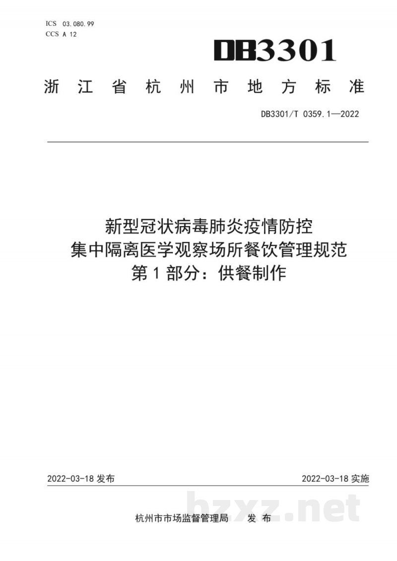 DB3301/T 0359.1-2022新型冠状病毒肺炎疫情防控 集中隔离医学观察场所餐饮管理规范 第1部分：供餐制作