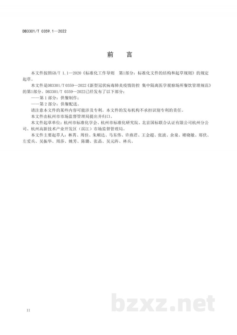 DB3301/T 0359.1-2022新型冠状病毒肺炎疫情防控 集中隔离医学观察场所餐饮管理规范 第1部分：供餐制作