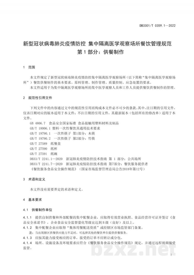 DB3301/T 0359.1-2022新型冠状病毒肺炎疫情防控 集中隔离医学观察场所餐饮管理规范 第1部分：供餐制作
