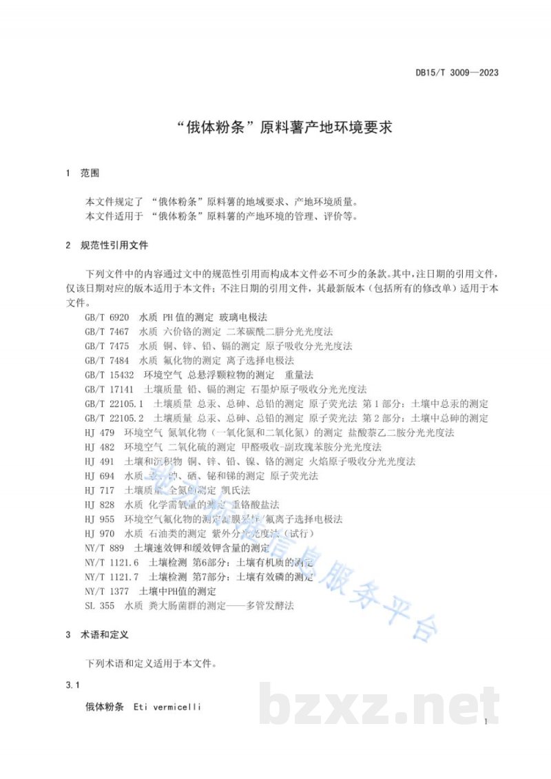 DB15/T 3009-2023“俄体粉条”原料薯产地环境要求