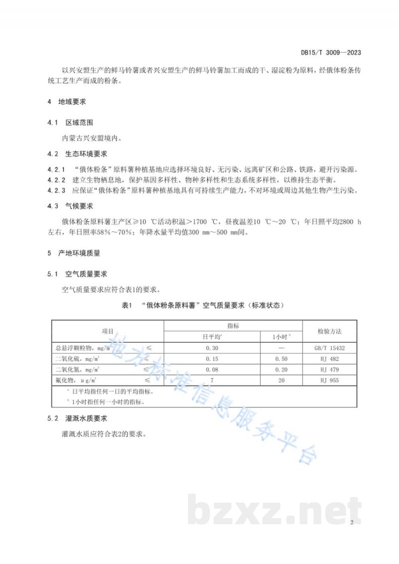 DB15/T 3009-2023“俄体粉条”原料薯产地环境要求