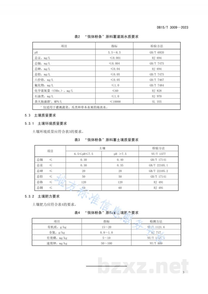 DB15/T 3009-2023“俄体粉条”原料薯产地环境要求