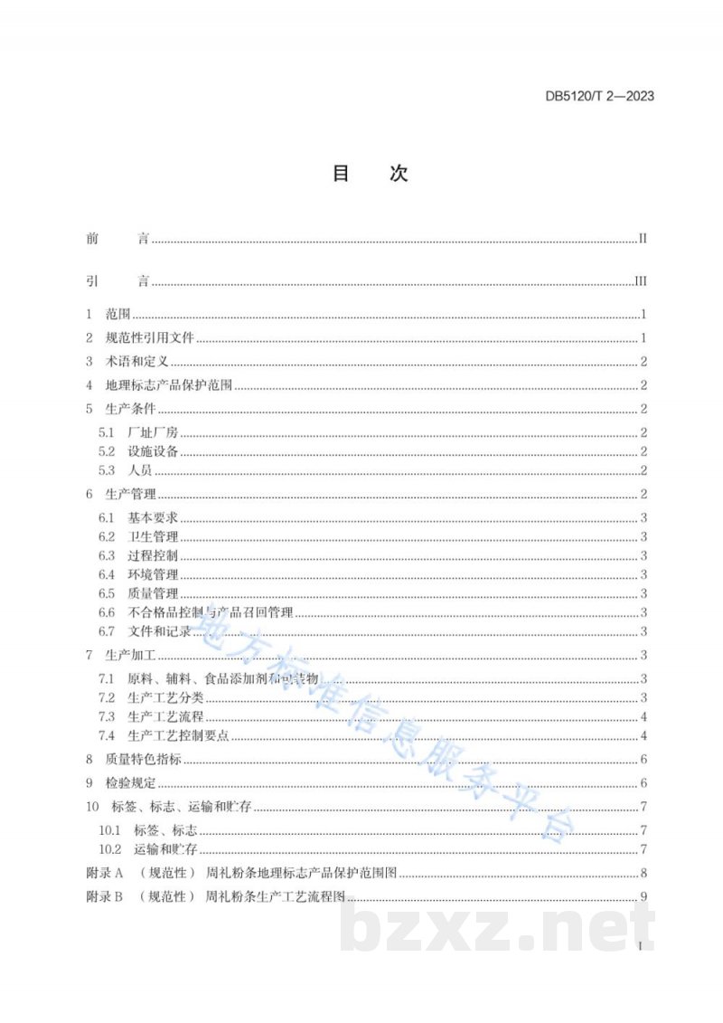 DB5120/T 2-2023地理标志产品 周礼粉条生产技术规范