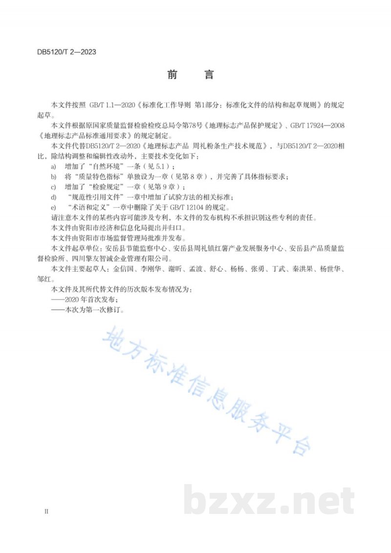 DB5120/T 2-2023地理标志产品 周礼粉条生产技术规范