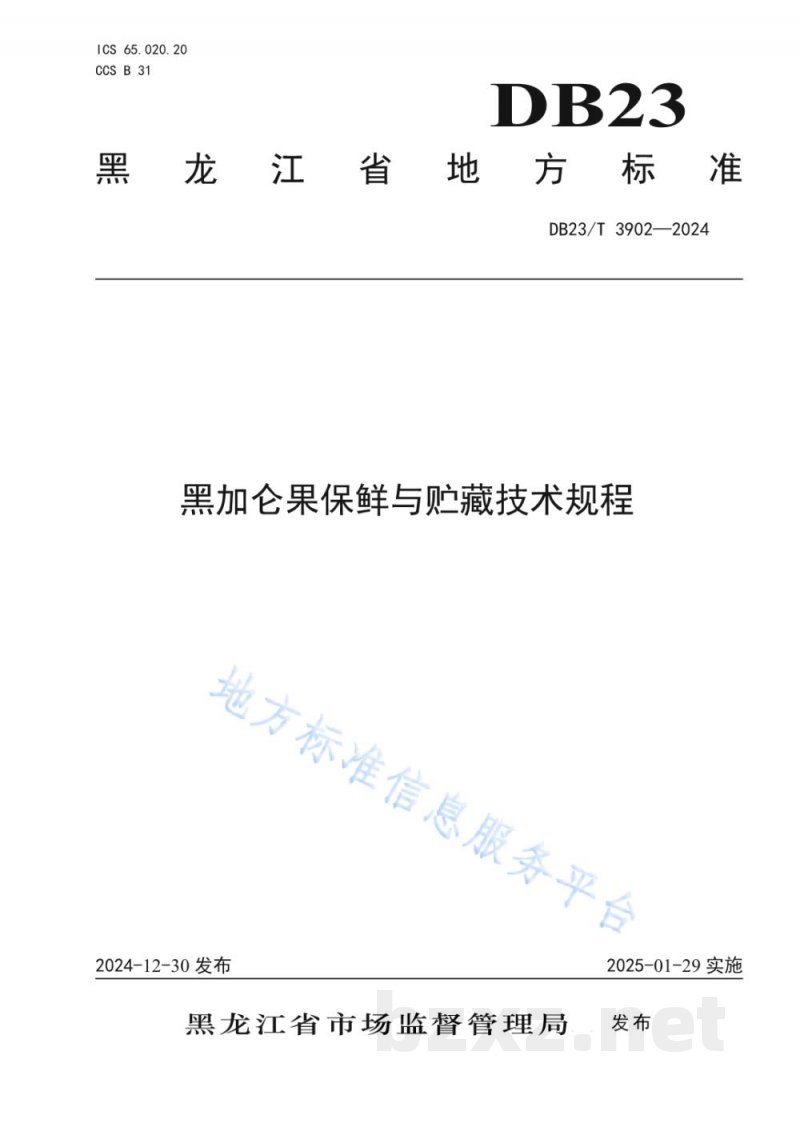 DB23/T 3902-2024黑加仑果保鲜与贮藏技术规程