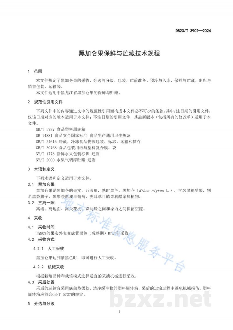 DB23/T 3902-2024黑加仑果保鲜与贮藏技术规程