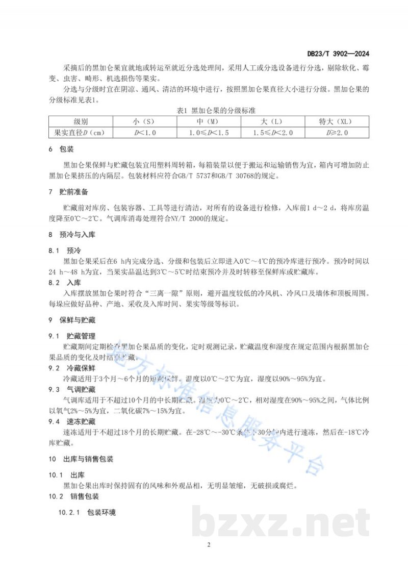 DB23/T 3902-2024黑加仑果保鲜与贮藏技术规程