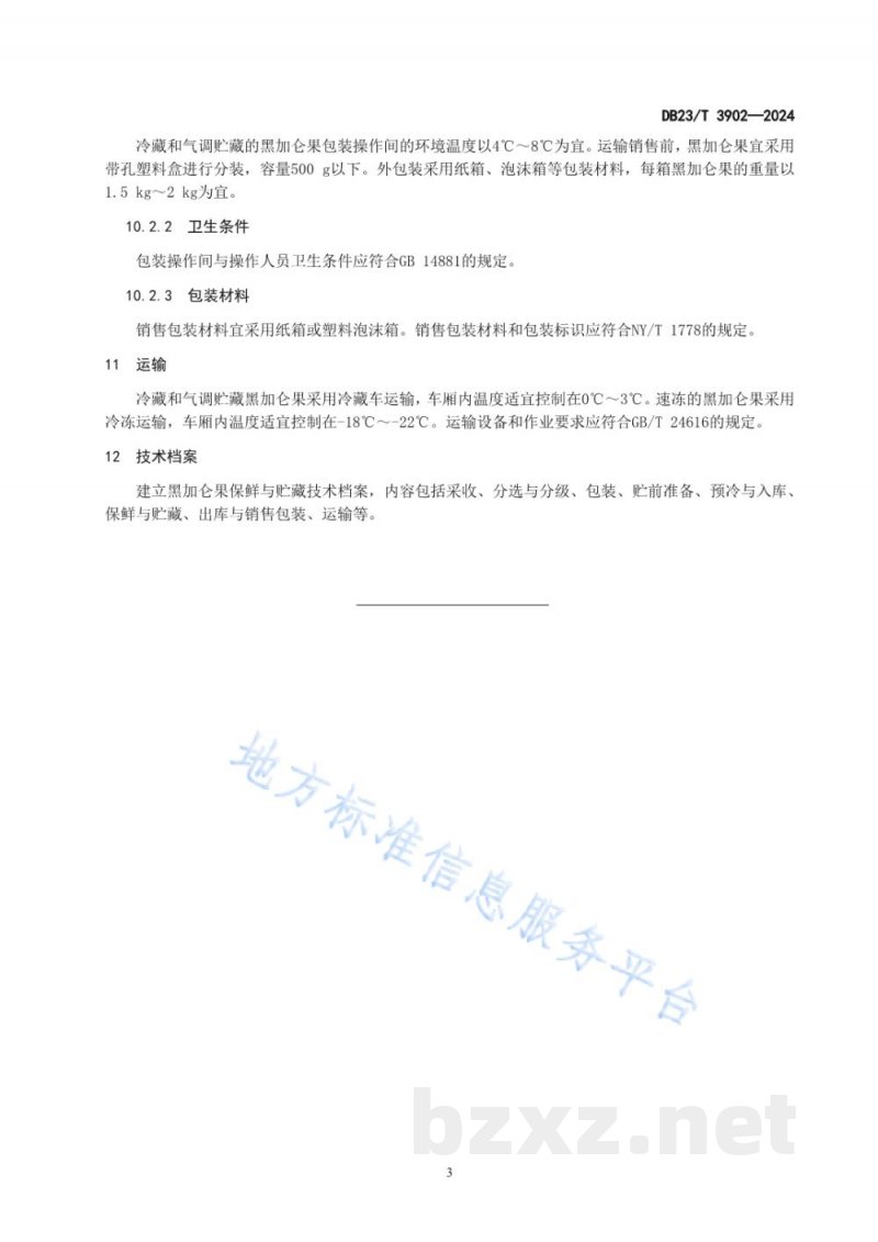 DB23/T 3902-2024黑加仑果保鲜与贮藏技术规程