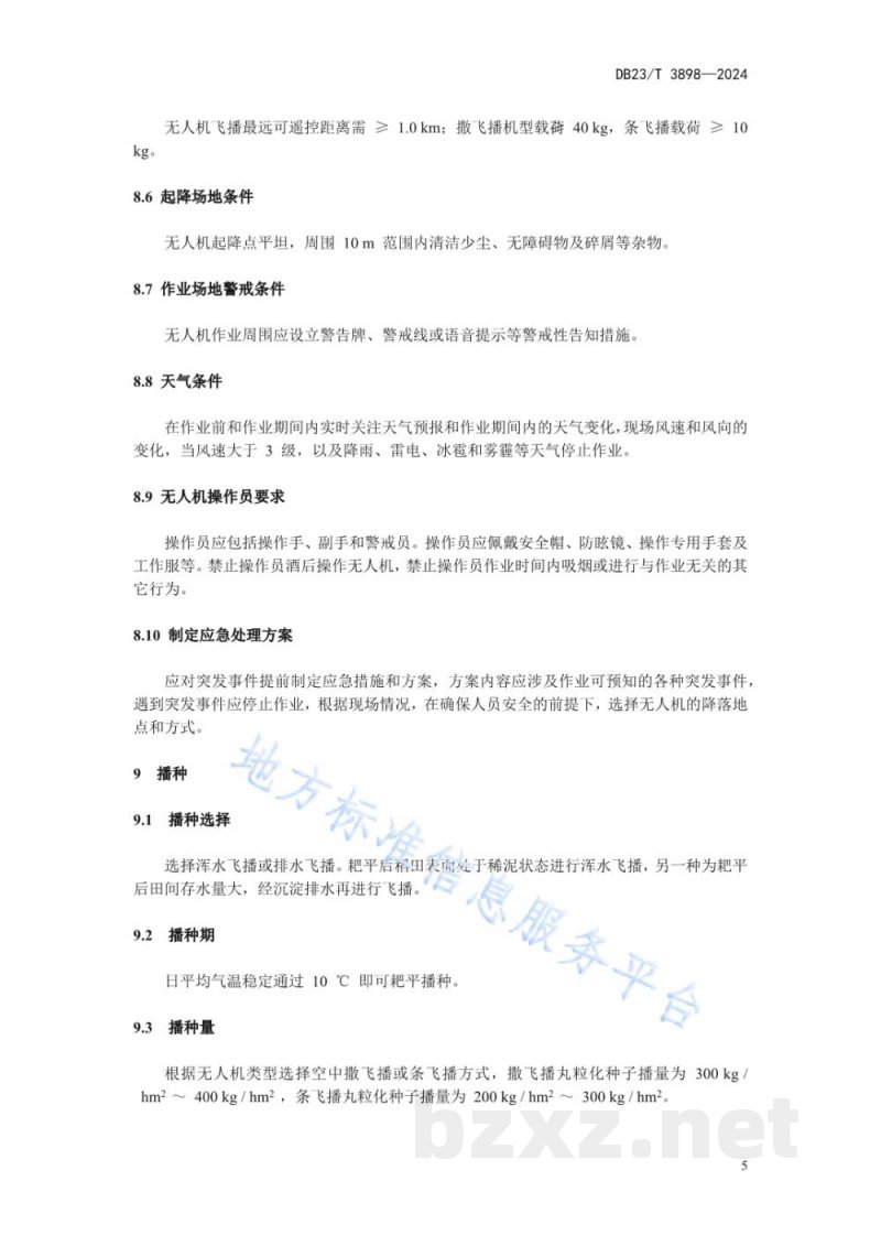 DB23/T 3898-2024水稻丸粒化种子无人机水直播技术规程