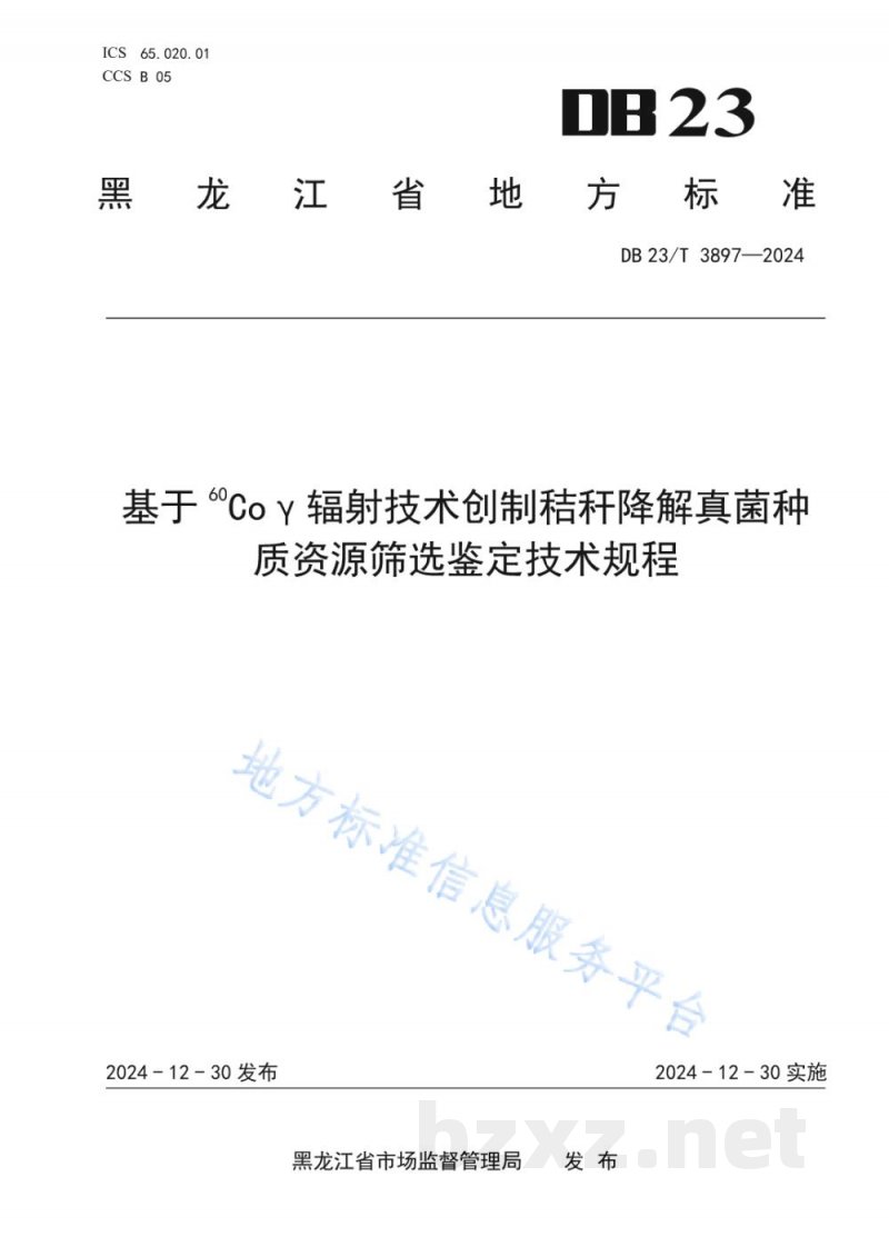 DB23/T 3897-2024基于60Coγ辐射技术创制秸秆降解真菌种质资源筛选鉴定技术规程