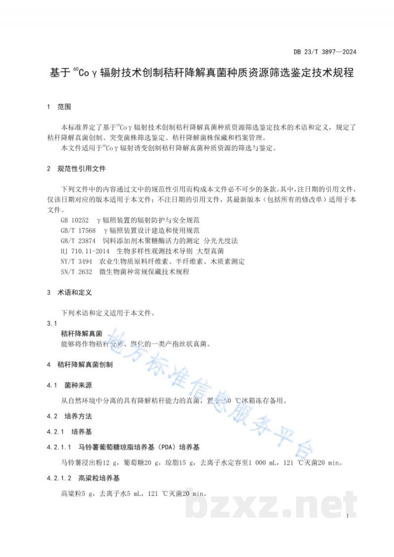 DB23/T 3897-2024基于60Coγ辐射技术创制秸秆降解真菌种质资源筛选鉴定技术规程