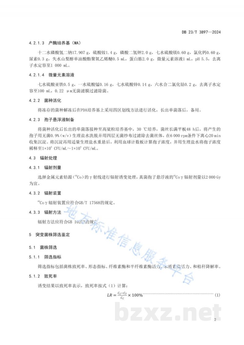 DB23/T 3897-2024基于60Coγ辐射技术创制秸秆降解真菌种质资源筛选鉴定技术规程