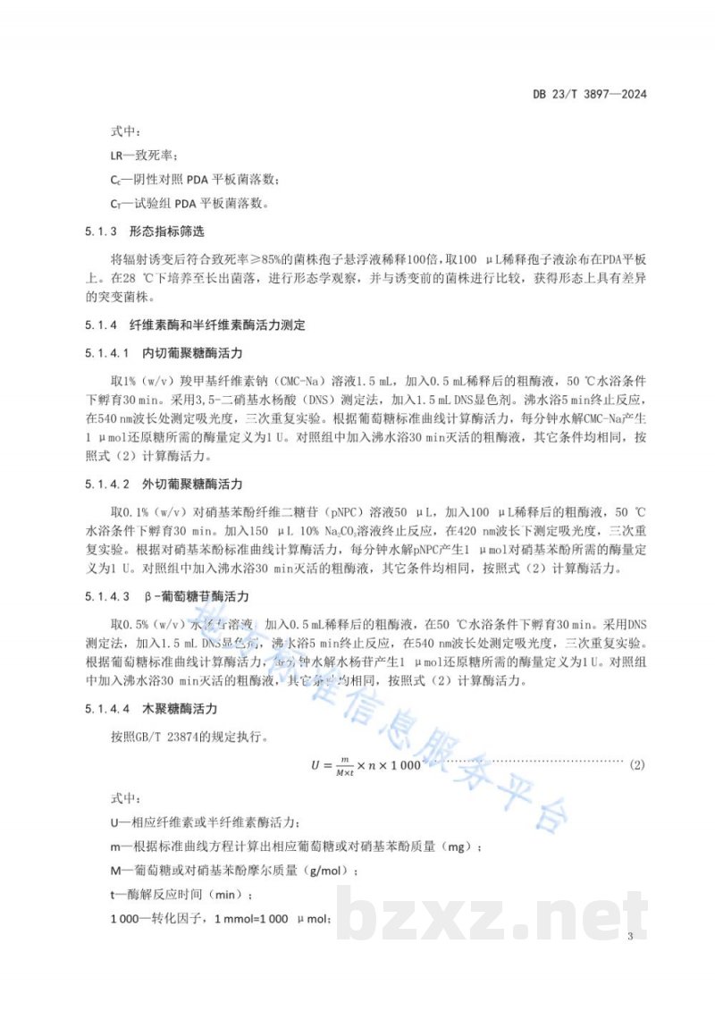 DB23/T 3897-2024基于60Coγ辐射技术创制秸秆降解真菌种质资源筛选鉴定技术规程