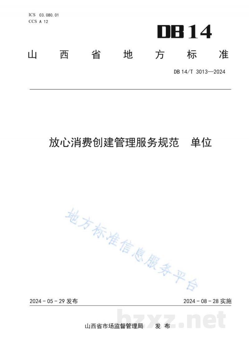 DB14/T 3013-2024放心消费创建管理服务规范 单位