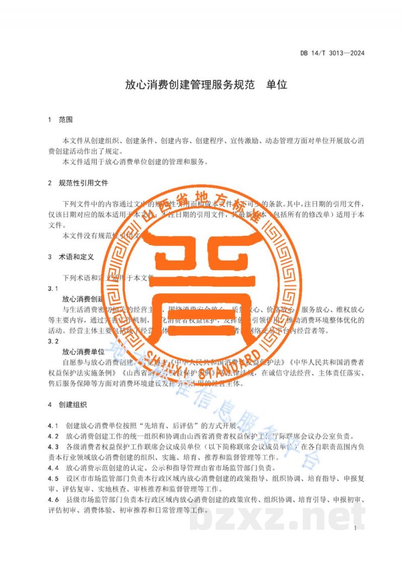 DB14/T 3013-2024放心消费创建管理服务规范 单位