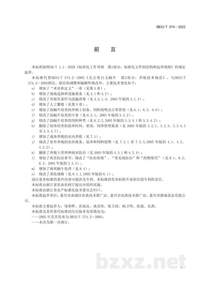 DB33/T 574-2022白玉蜗牛养殖技术规范