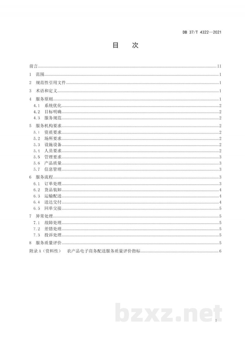 DB37/T 4322-2021农产品电子商务配送服务规范