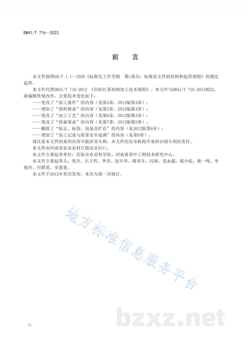 DB41/T 716-2023信阳红茶初制加工技术规程