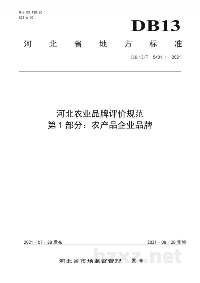 DB13/T 5401.1-2021河北农业品牌评价规范 第1部分：农产品区域公用品牌