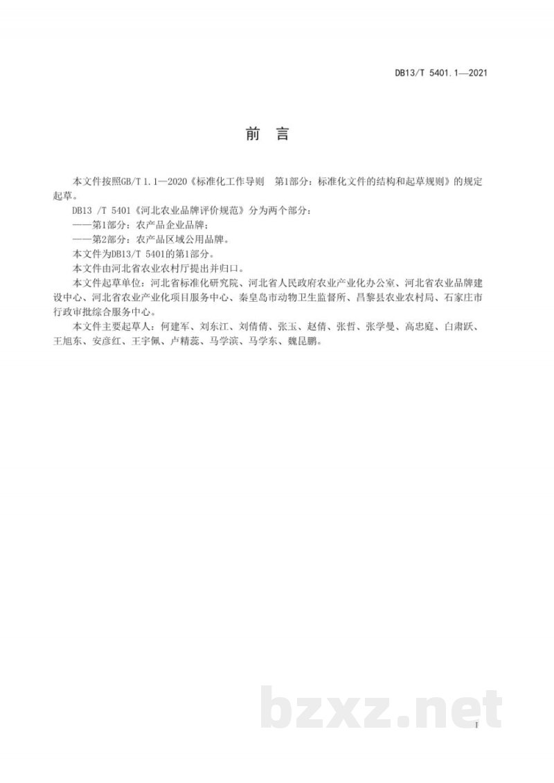 DB13/T 5401.1-2021河北农业品牌评价规范 第1部分：农产品区域公用品牌