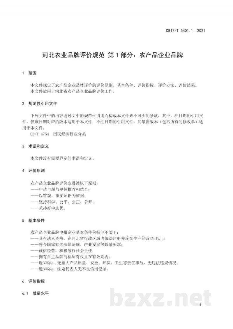 DB13/T 5401.1-2021河北农业品牌评价规范 第1部分：农产品区域公用品牌