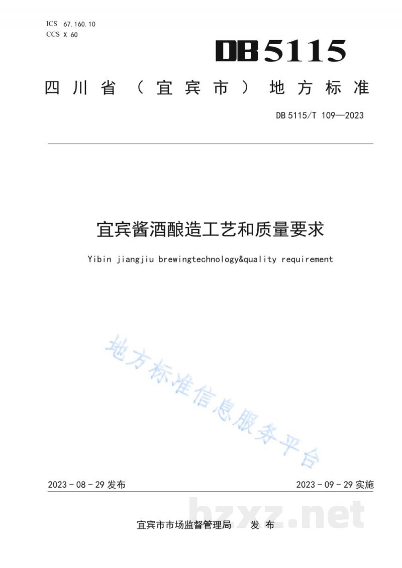 DB5115/T 109-2023宜宾酱酒酿造工艺和质量要求