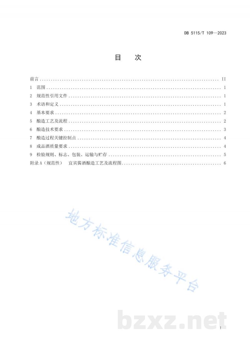 DB5115/T 109-2023宜宾酱酒酿造工艺和质量要求